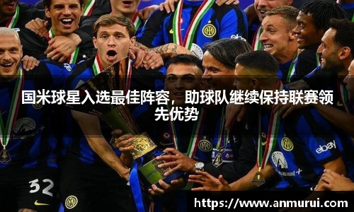 国米球星入选最佳阵容，助球队继续保持联赛领先优势