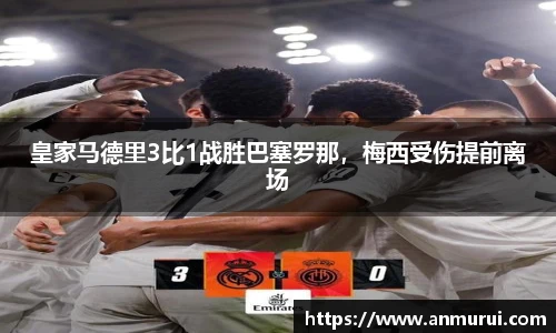 皇家马德里3比1战胜巴塞罗那，梅西受伤提前离场