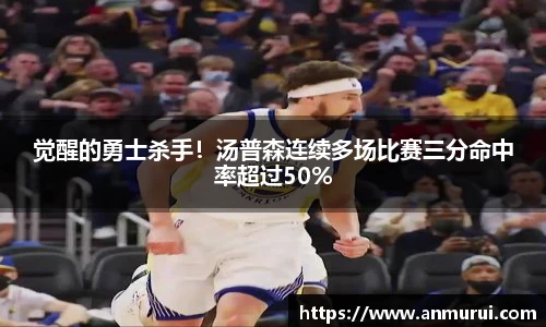 觉醒的勇士杀手！汤普森连续多场比赛三分命中率超过50%