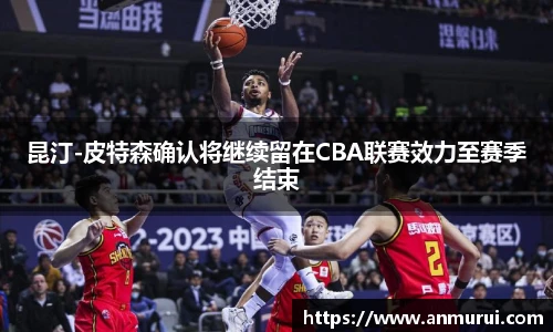 昆汀-皮特森确认将继续留在CBA联赛效力至赛季结束