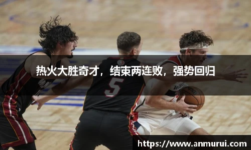 热火大胜奇才，结束两连败，强势回归