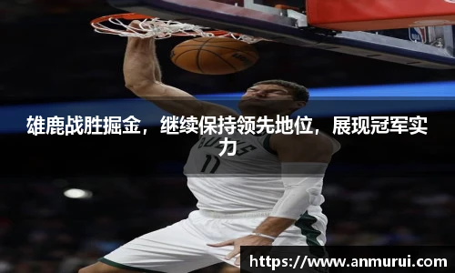 雄鹿战胜掘金，继续保持领先地位，展现冠军实力