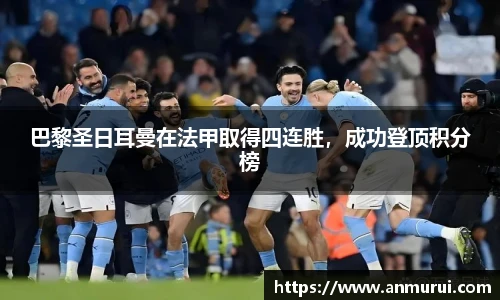 巴黎圣日耳曼在法甲取得四连胜，成功登顶积分榜