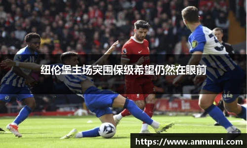 纽伦堡主场突围保级希望仍然在眼前