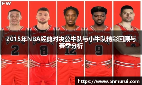 2015年NBA经典对决公牛队与小牛队精彩回顾与赛季分析