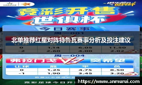 北单推荐红星对阵特鲁瓦赛事分析及投注建议