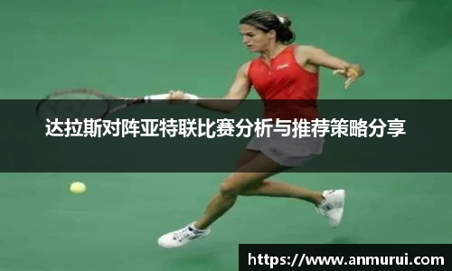 达拉斯对阵亚特联比赛分析与推荐策略分享