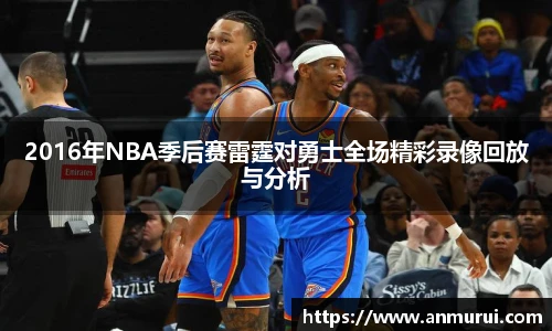 2016年NBA季后赛雷霆对勇士全场精彩录像回放与分析
