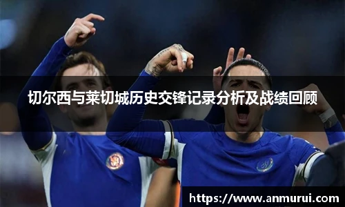 切尔西与莱切城历史交锋记录分析及战绩回顾