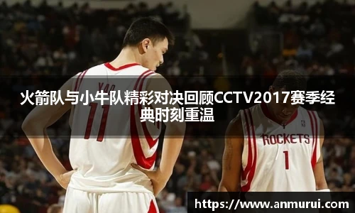 火箭队与小牛队精彩对决回顾CCTV2017赛季经典时刻重温