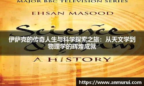 伊萨克的传奇人生与科学探索之旅：从天文学到物理学的辉煌成就