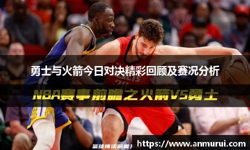 勇士与火箭今日对决精彩回顾及赛况分析