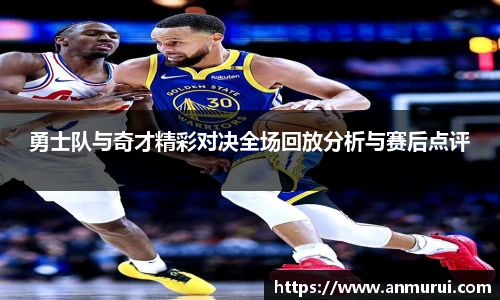 勇士队与奇才精彩对决全场回放分析与赛后点评