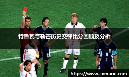 特鲁瓦与勒芒历史交锋比分回顾及分析