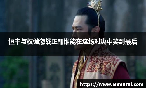 恒丰与权健激战正酣谁能在这场对决中笑到最后