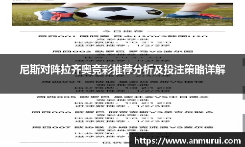 尼斯对阵拉齐奥竞彩推荐分析及投注策略详解