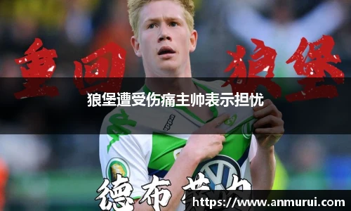 狼堡遭受伤痛主帅表示担忧