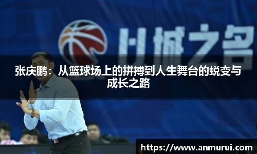张庆鹏：从篮球场上的拼搏到人生舞台的蜕变与成长之路