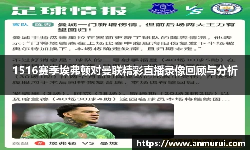 1516赛季埃弗顿对曼联精彩直播录像回顾与分析