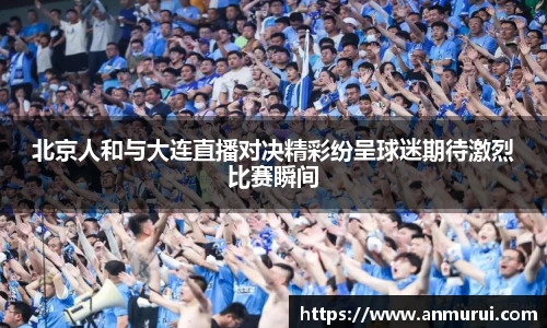 北京人和与大连直播对决精彩纷呈球迷期待激烈比赛瞬间