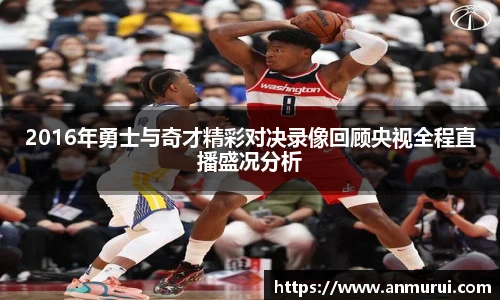 2016年勇士与奇才精彩对决录像回顾央视全程直播盛况分析