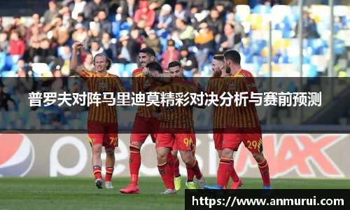 普罗夫对阵马里迪莫精彩对决分析与赛前预测