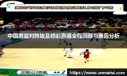 中国男篮对阵埃及精彩直播全程回顾与赛后分析