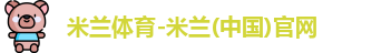 米兰体育